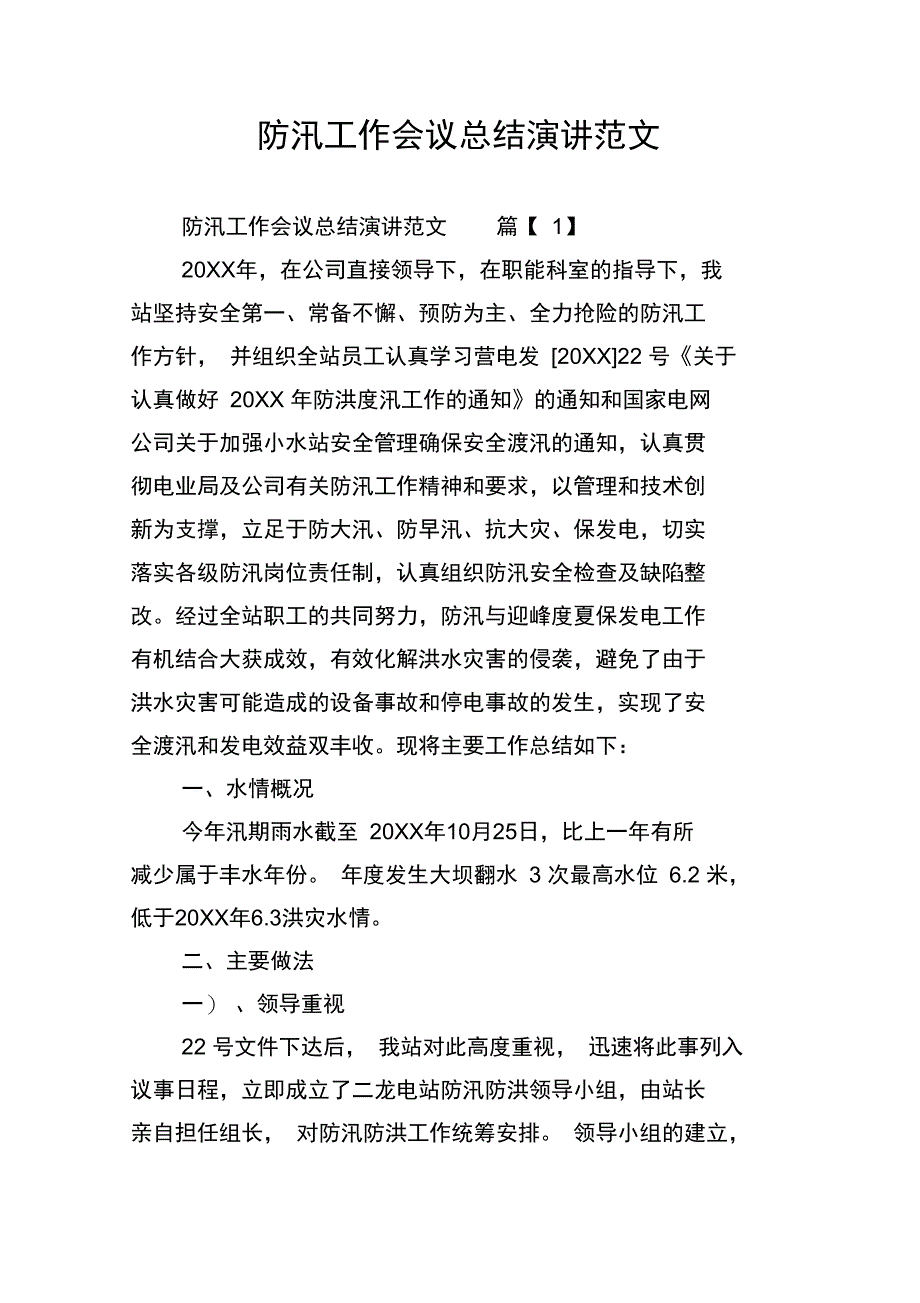 防汛工作会议总结演讲范文_第1页