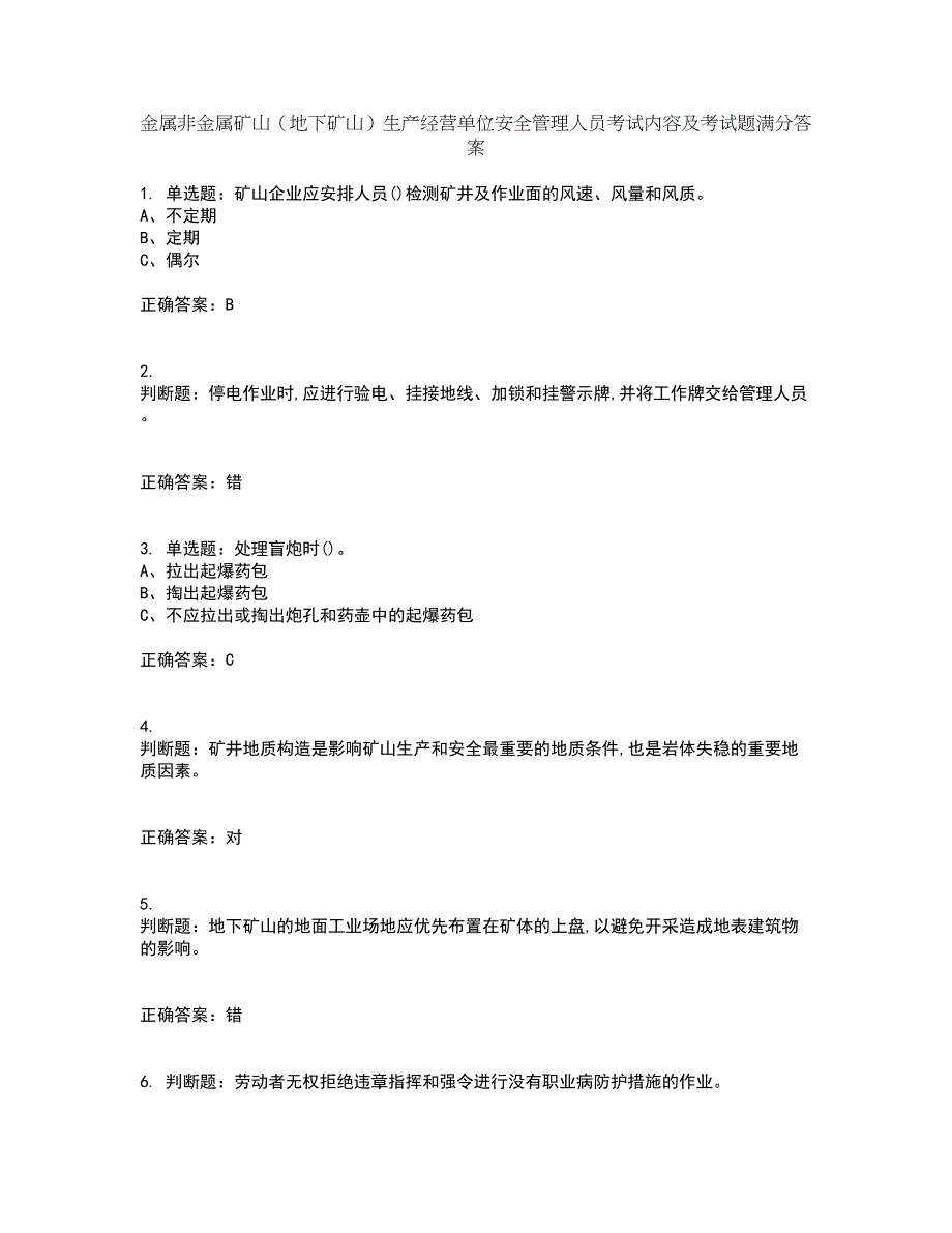 金属非金属矿山（地下矿山）生产经营单位安全管理人员考试内容及考试题满分答案78_第1页