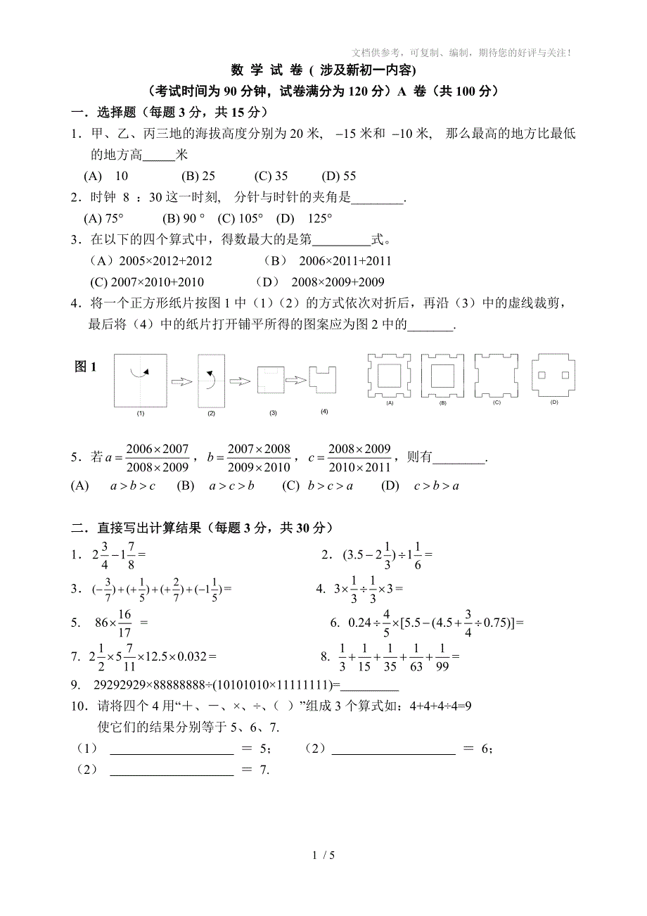 2012年北京四中新初一分班考试题_第1页