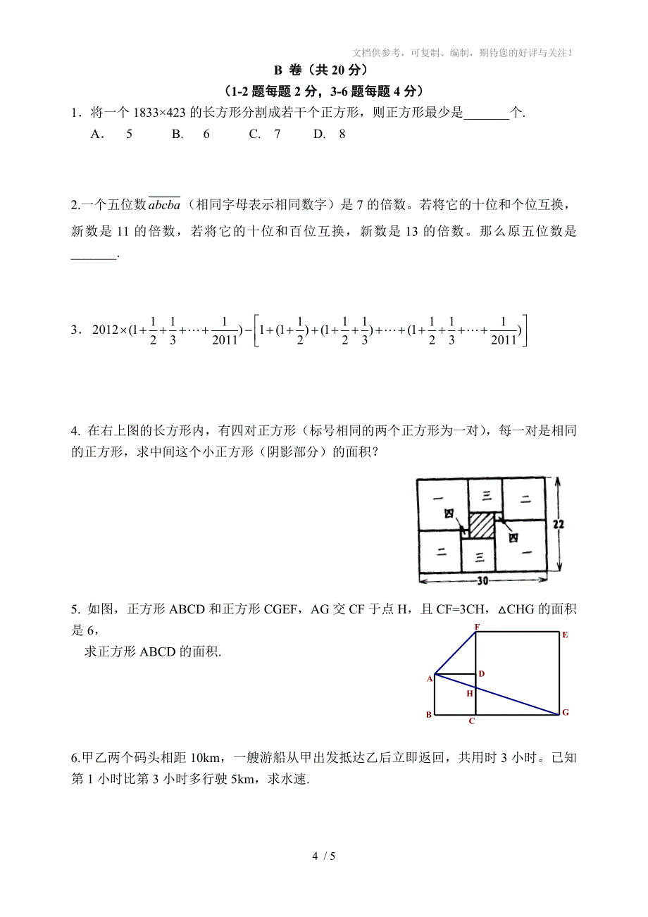 2012年北京四中新初一分班考试题_第4页