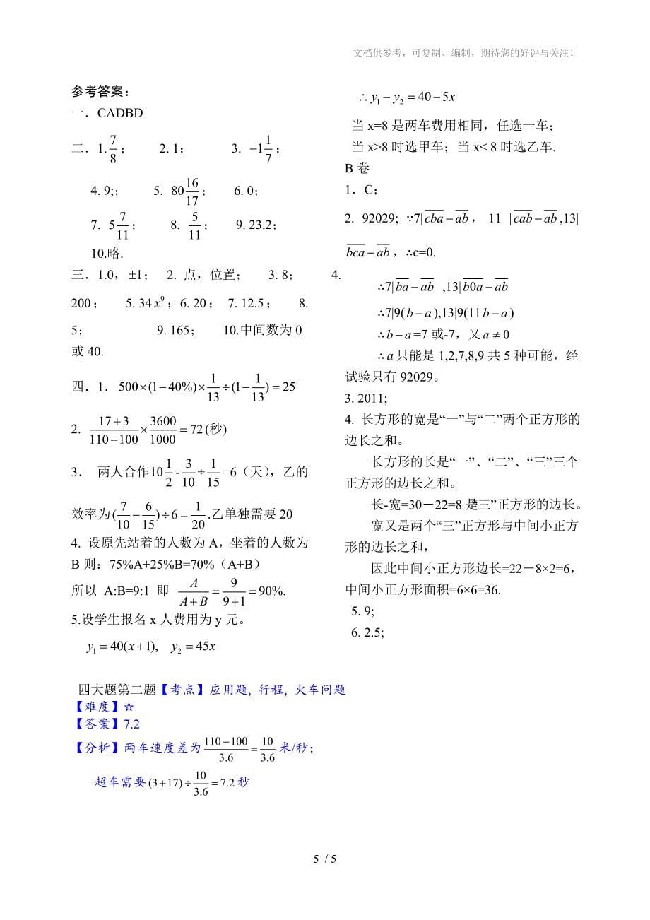 2012年北京四中新初一分班考试题_第5页