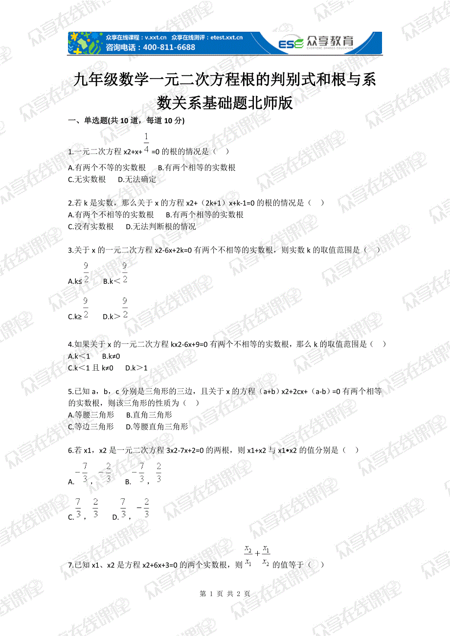 九年级数学一元二次方程根的判别式和根与系数关系基础题北师版_第1页