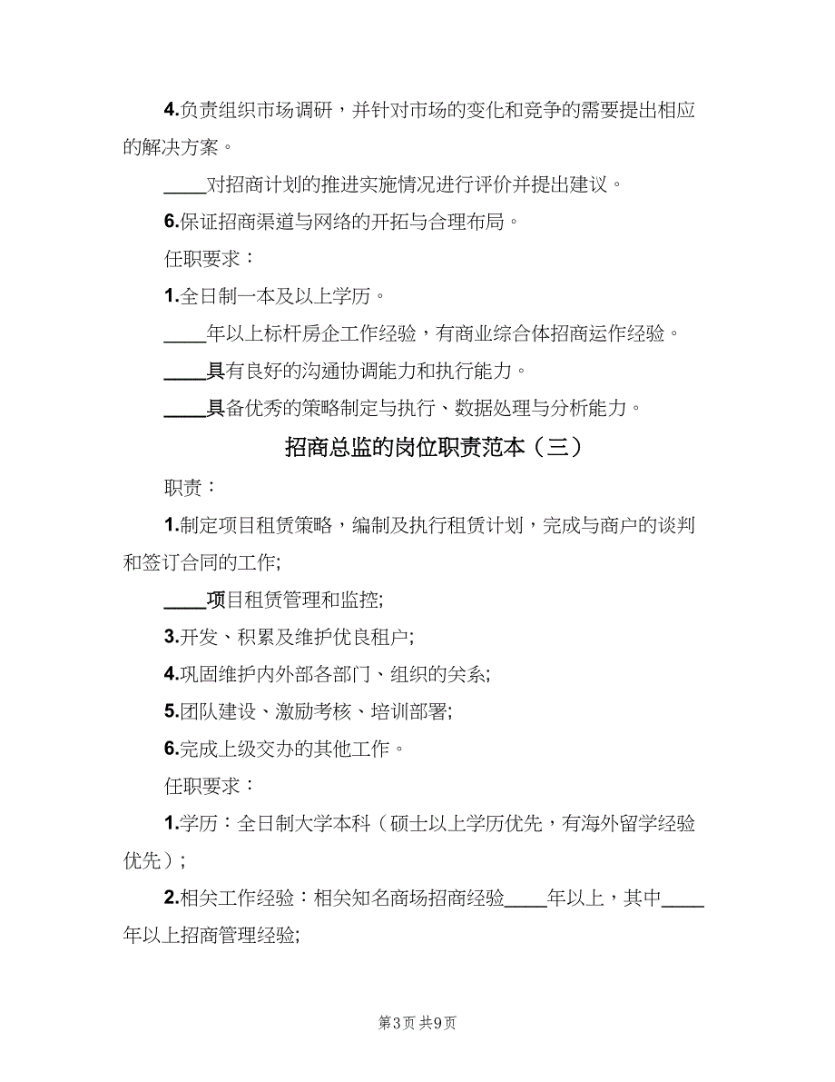 招商总监的岗位职责范本（8篇）_第3页