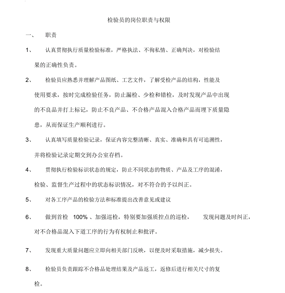 检验员岗位职责和权限_第1页