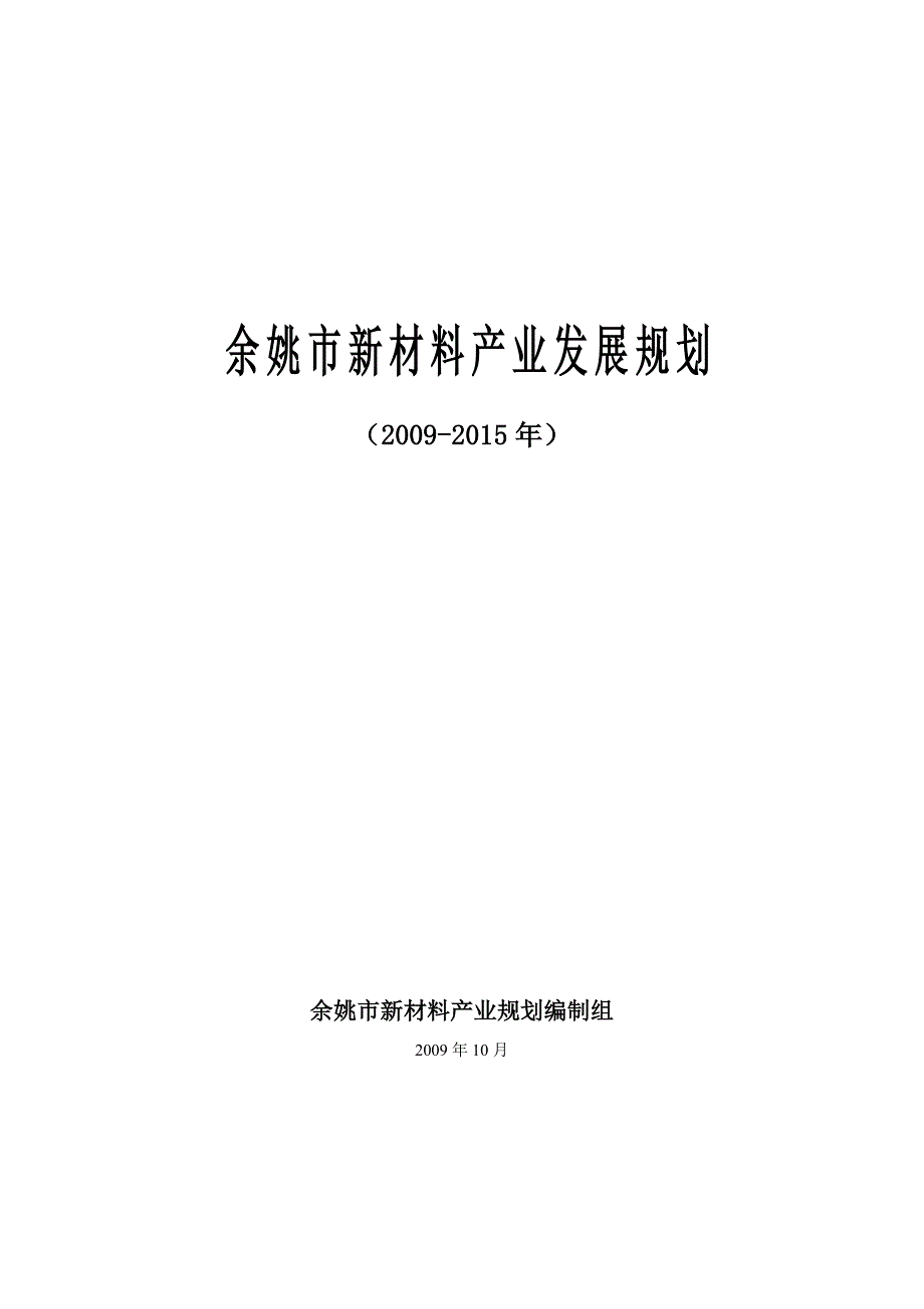 余姚市新材料产业基地发展规划_第1页