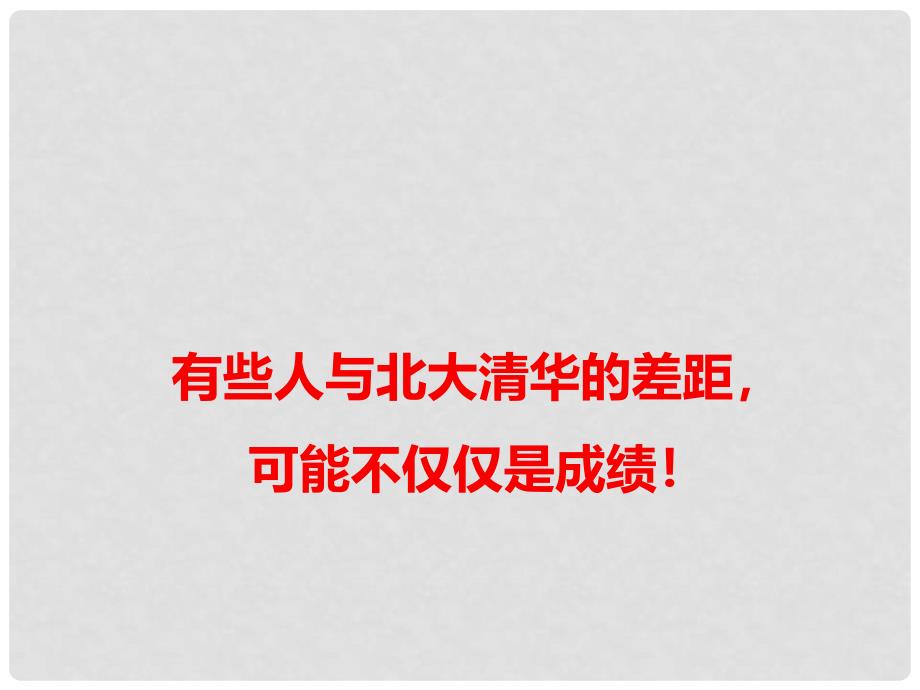 高考语文 最新热点素材 有些人与北大清华的差距可能不仅仅是成绩课件_第1页