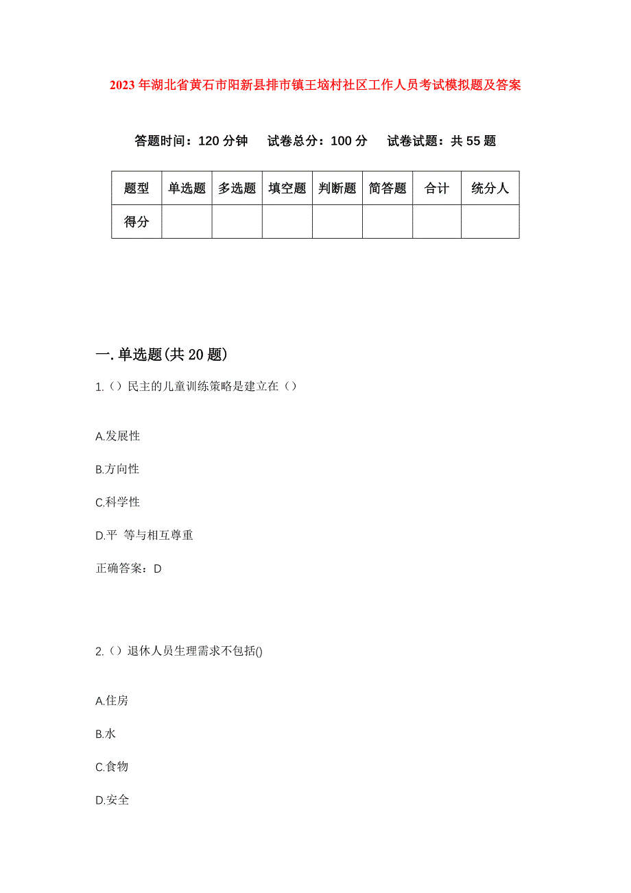 2023年湖北省黄石市阳新县排市镇王垴村社区工作人员考试模拟题及答案_第1页