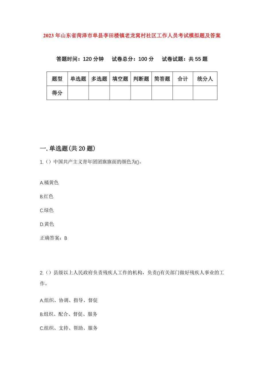 2023年山东省菏泽市单县李田楼镇老龙窝村社区工作人员考试模拟题及答案_第1页