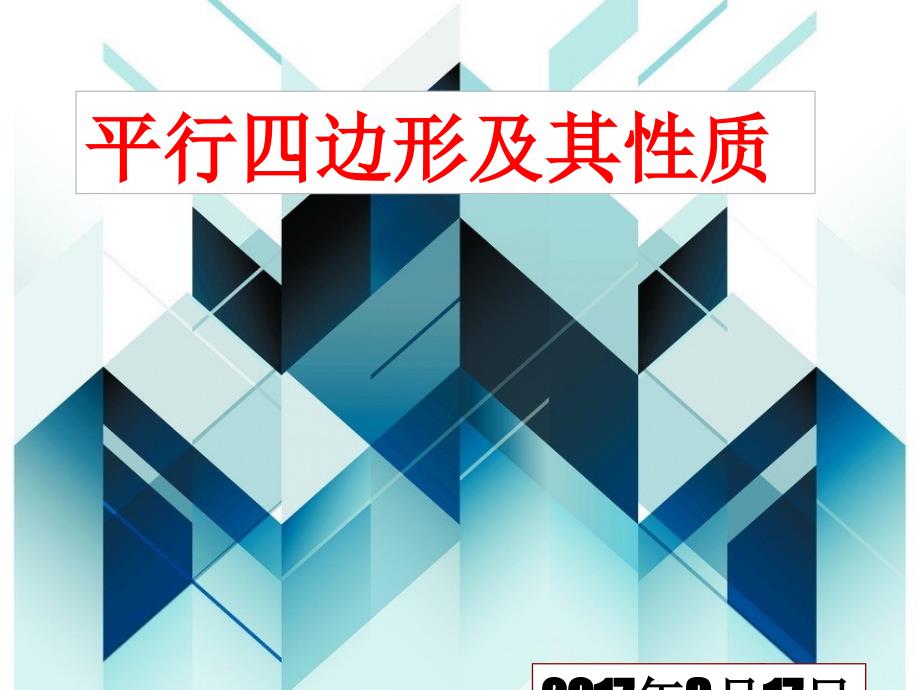 18.1平行四边形及其性质一_第1页