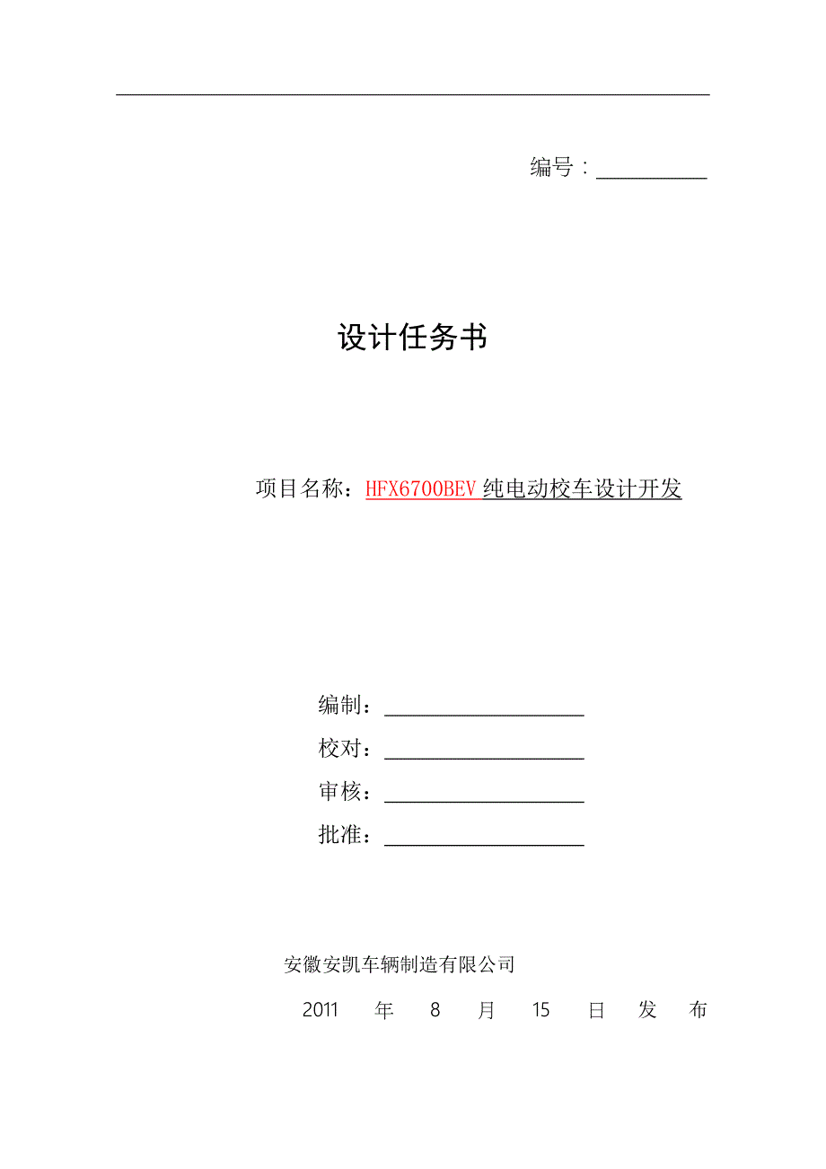 HFX6700BEV电动专用校车设计任务书_第1页