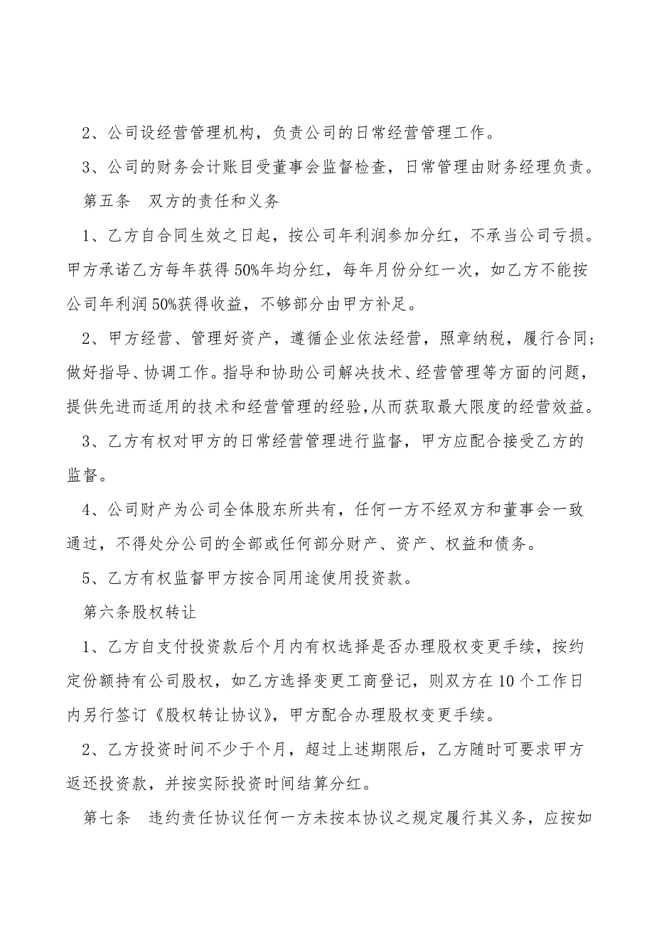 入股合作协议书范本.doc_第2页