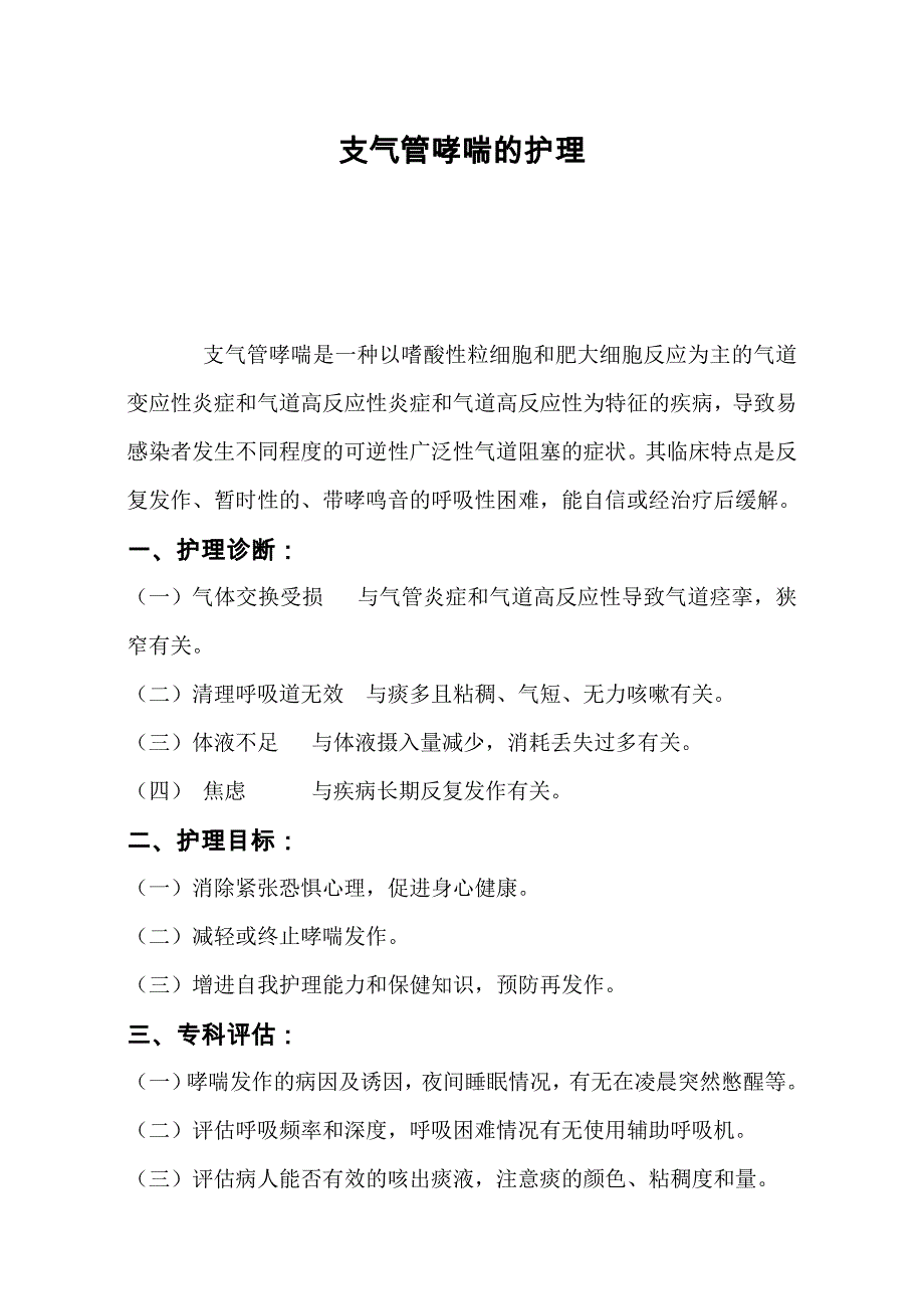 支气管哮喘护理诊断.doc_第1页