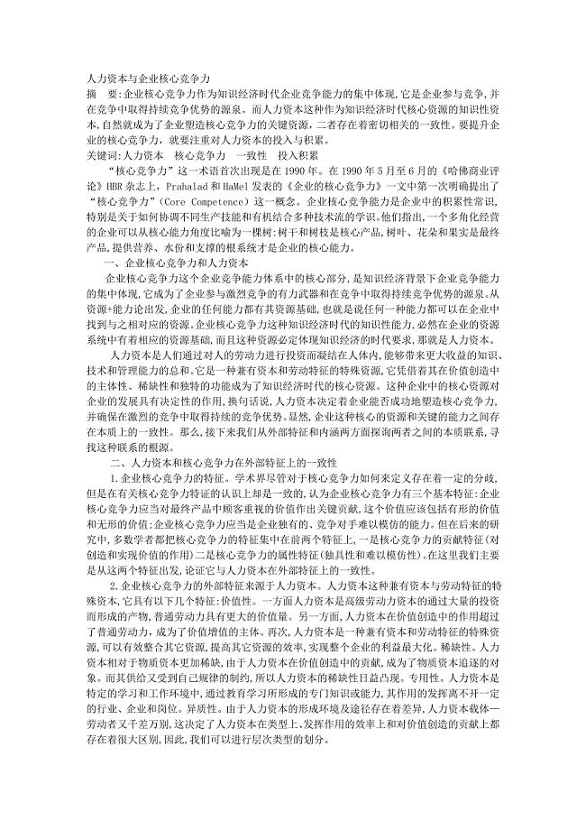 人力资本与企业核心竞争力