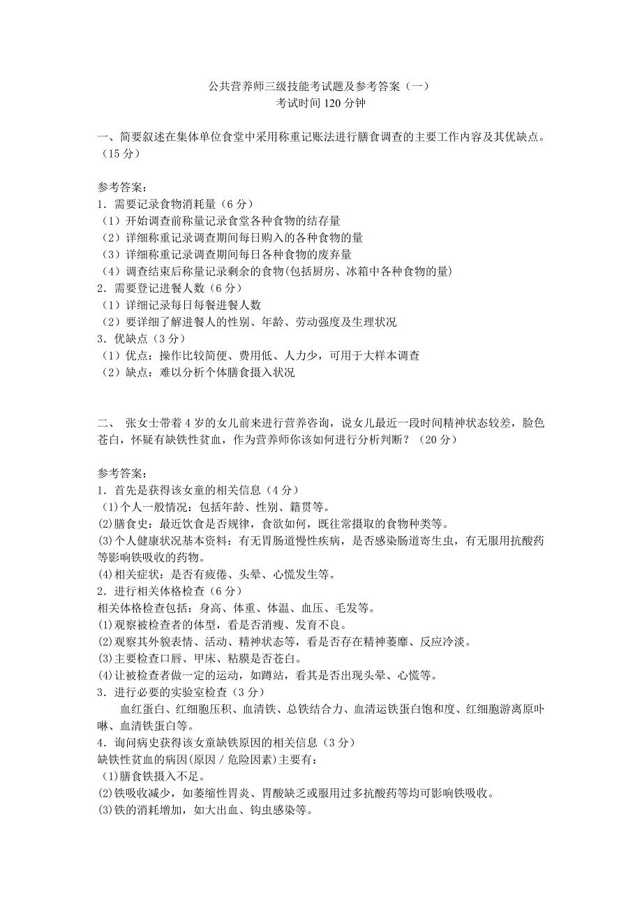 公共营养师三级技能试题及参考答案_第1页