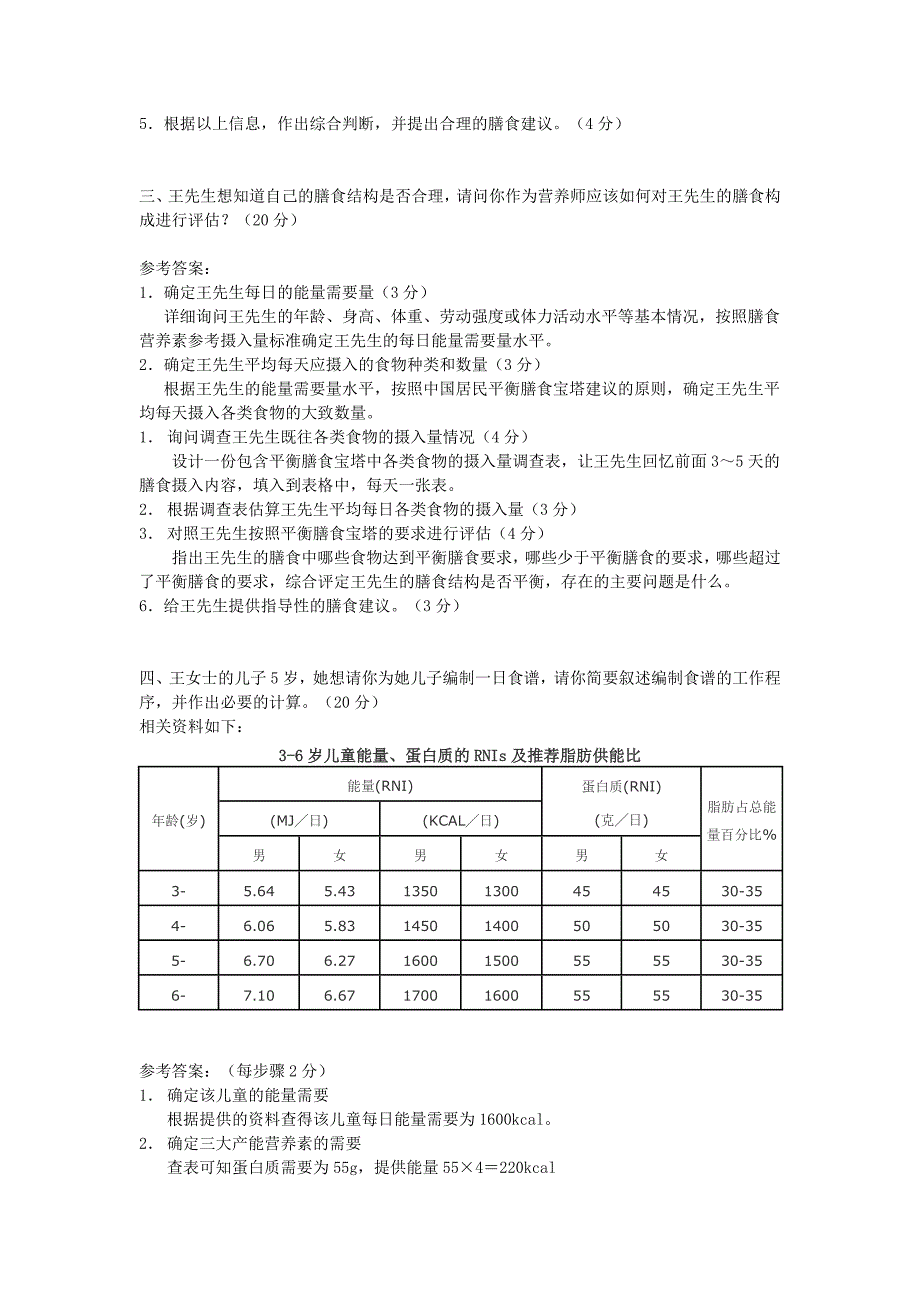 公共营养师三级技能试题及参考答案_第2页