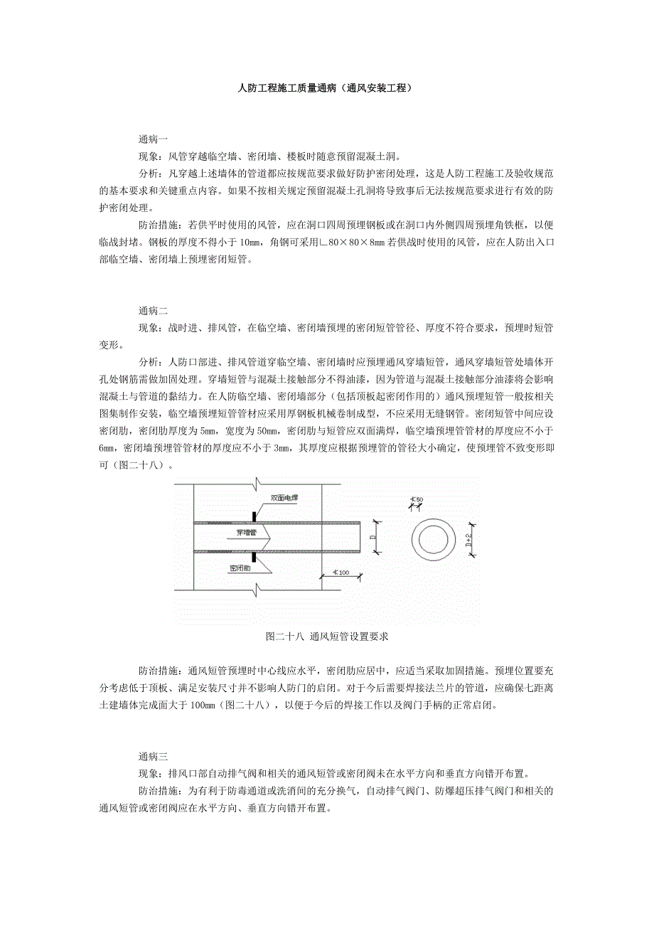 人防工程施工质量通通风安装_第1页