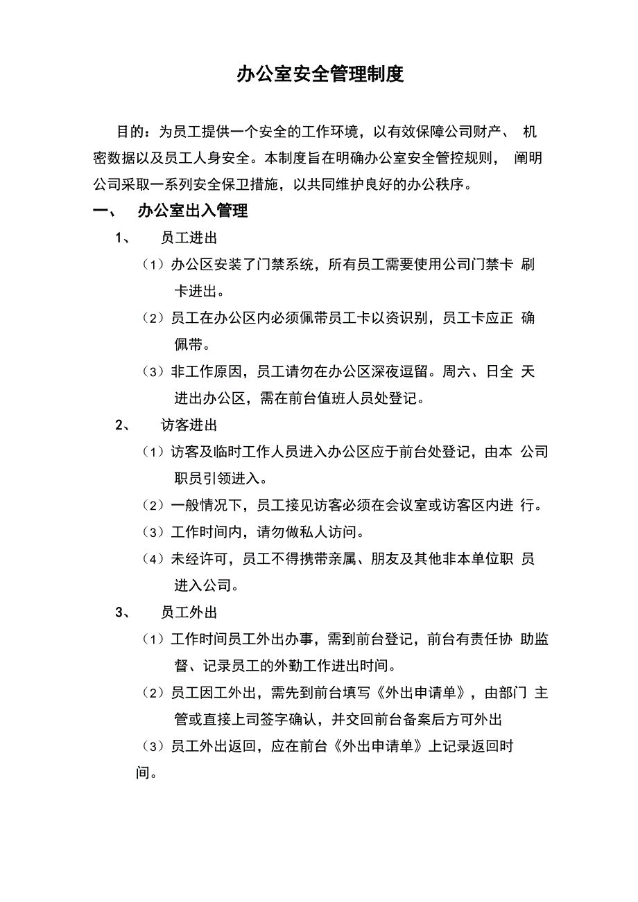 办公室安全管理制度_第1页