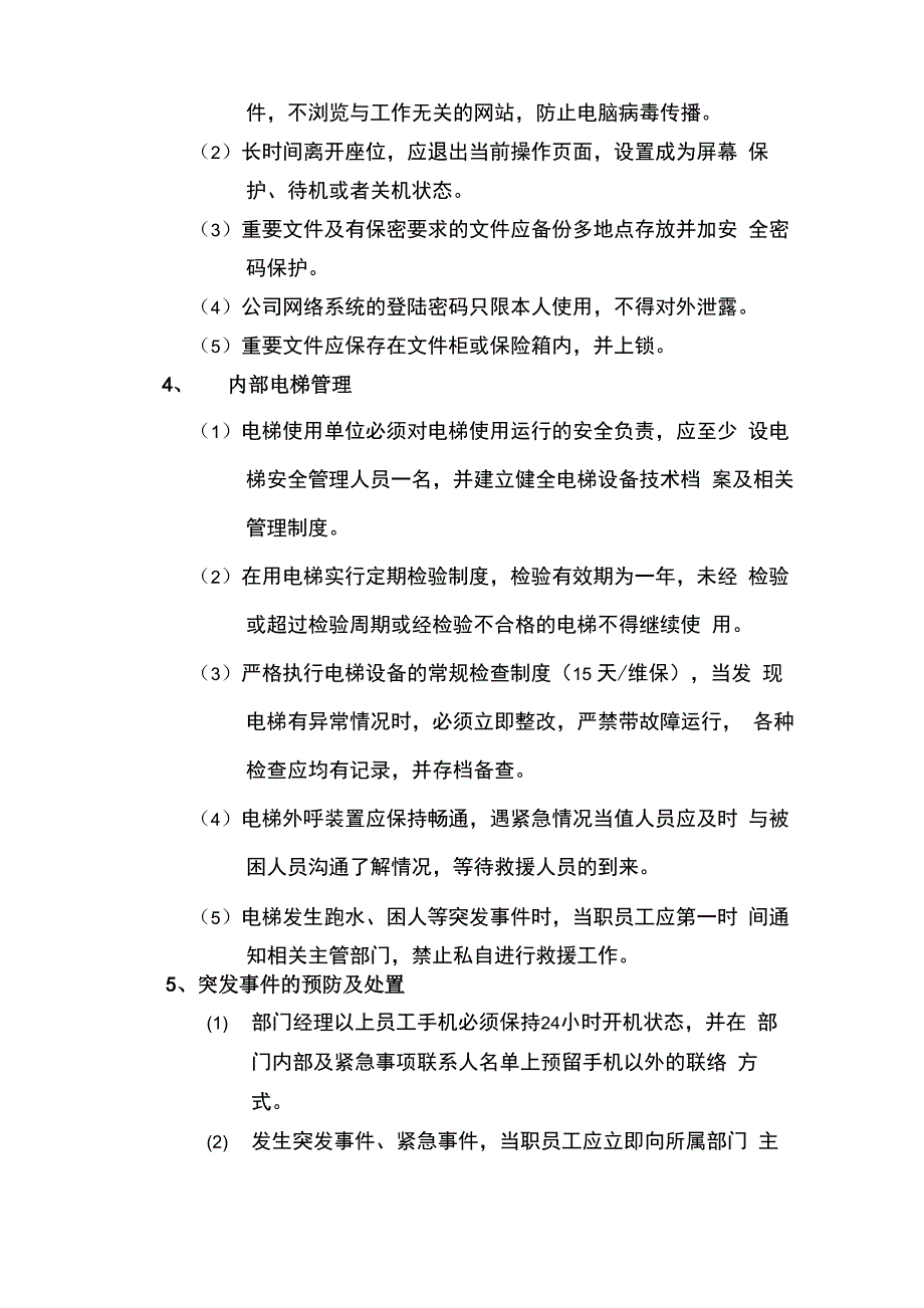 办公室安全管理制度_第4页