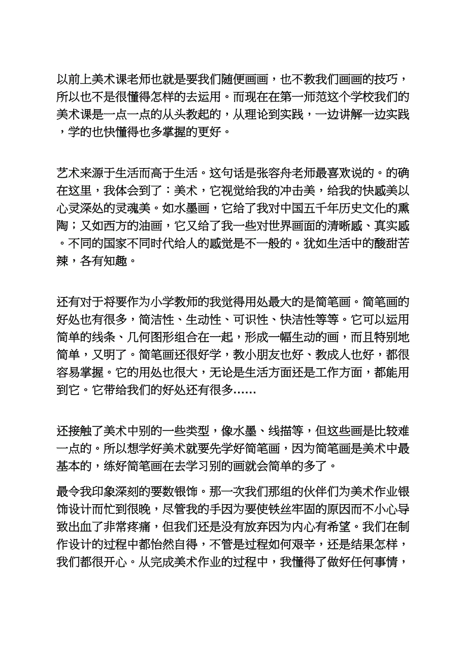 上美术课的心得体会_第5页