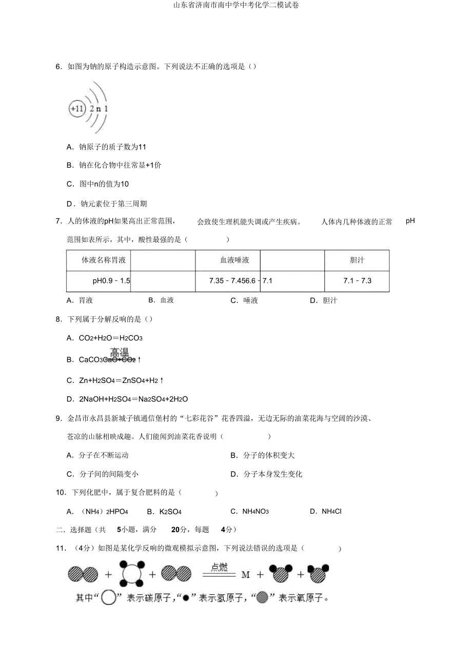 山东省济南市南中学中考化学二模试卷 .doc_第2页