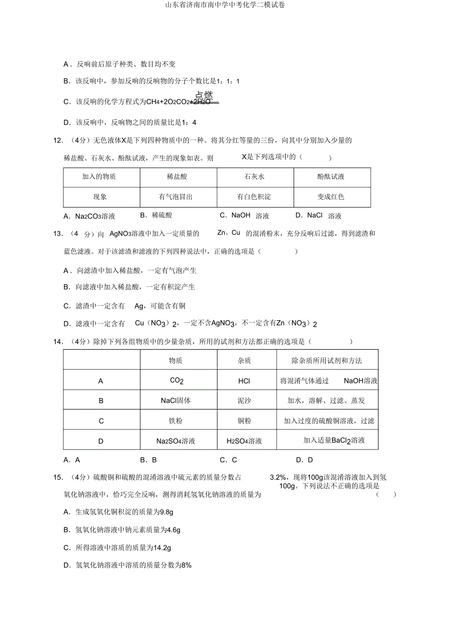 山东省济南市南中学中考化学二模试卷 .doc_第3页