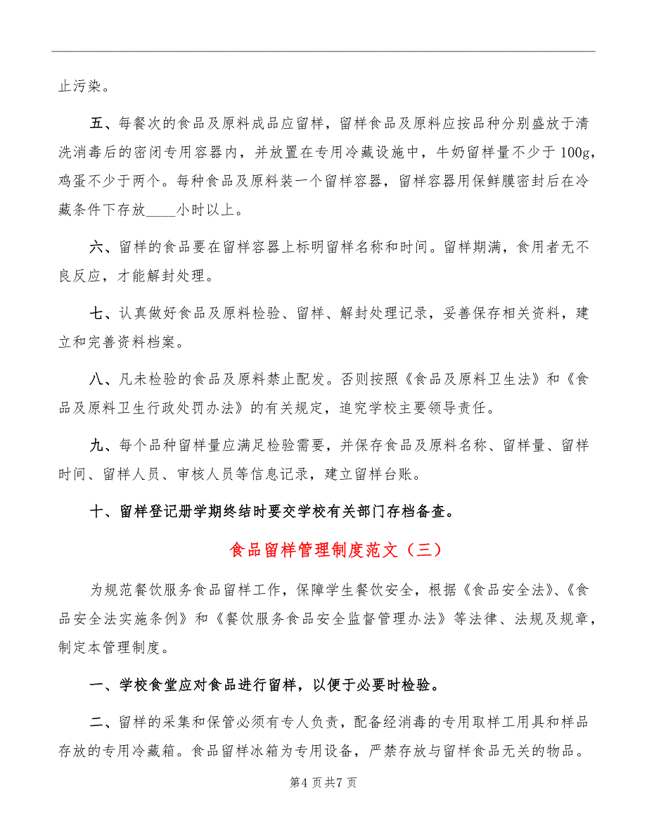 食品留样管理制度范文_第4页