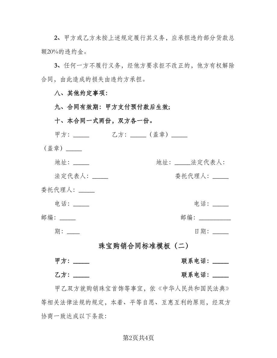 珠宝购销合同标准模板（三篇）.doc_第2页