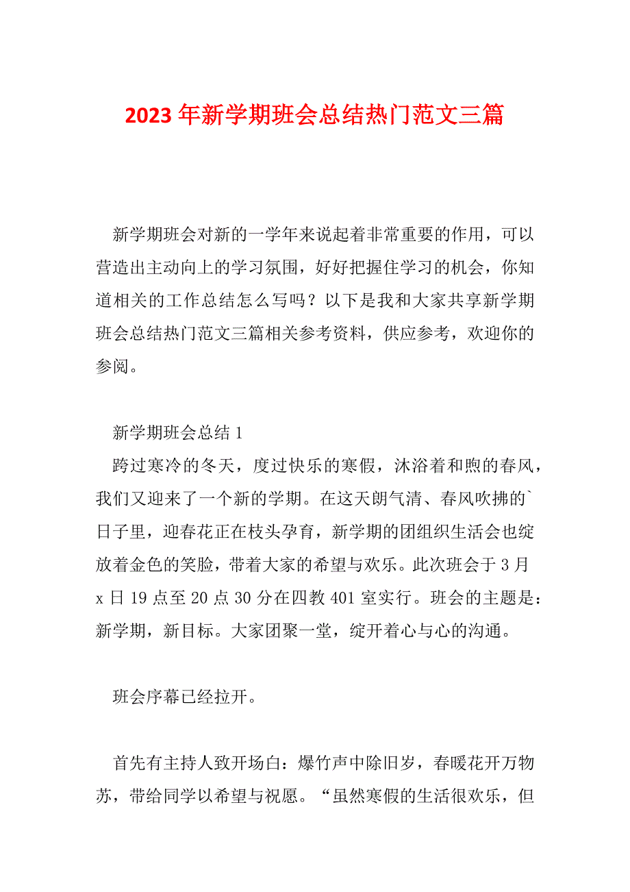 2023年新学期班会总结热门范文三篇_第1页