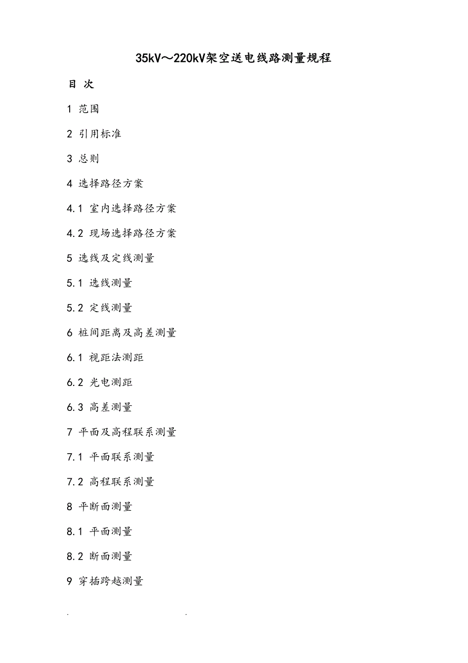 35kV～220kV架空送电线路测量规范标准_第1页