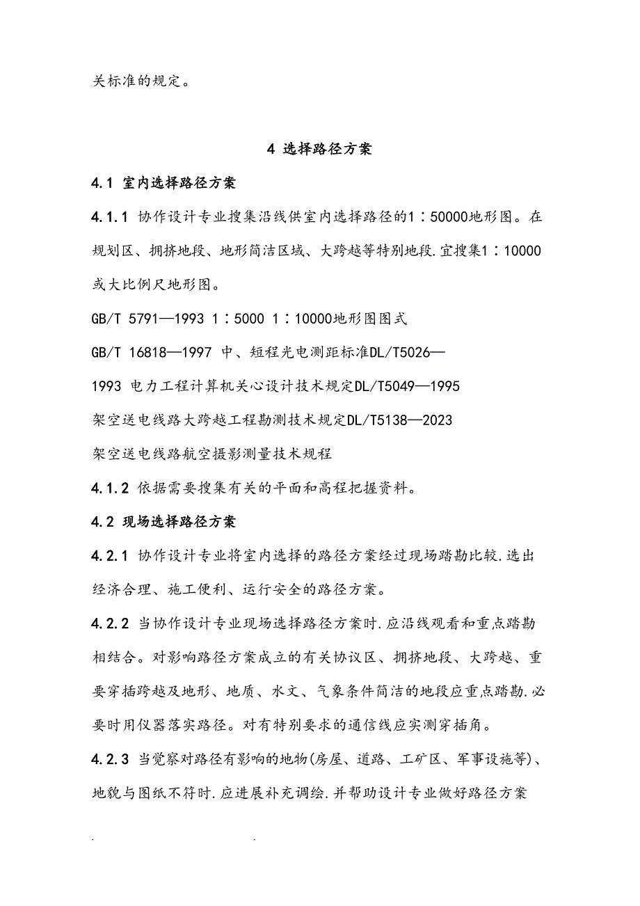 35kV～220kV架空送电线路测量规范标准_第4页