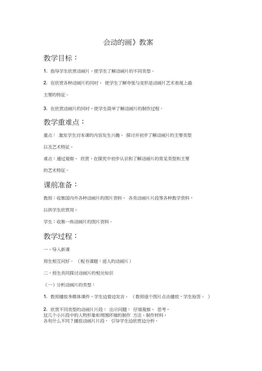 《会动的画》教案_第1页