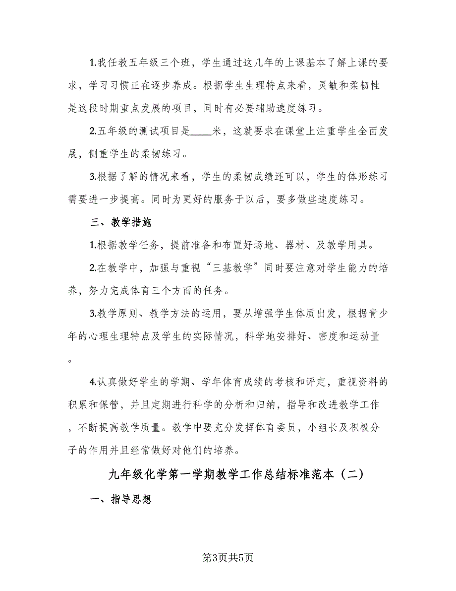 九年级化学第一学期教学工作总结标准范本（二篇）_第3页