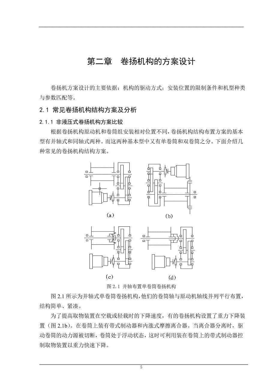 液压绞车设计毕业论文.doc_第5页