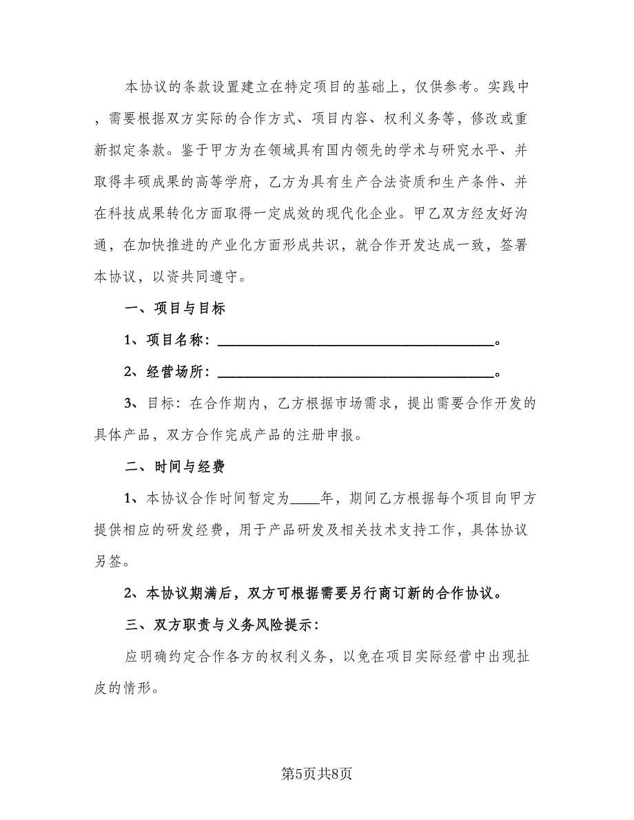 校企合作开发产品协议书（二篇）.doc_第5页