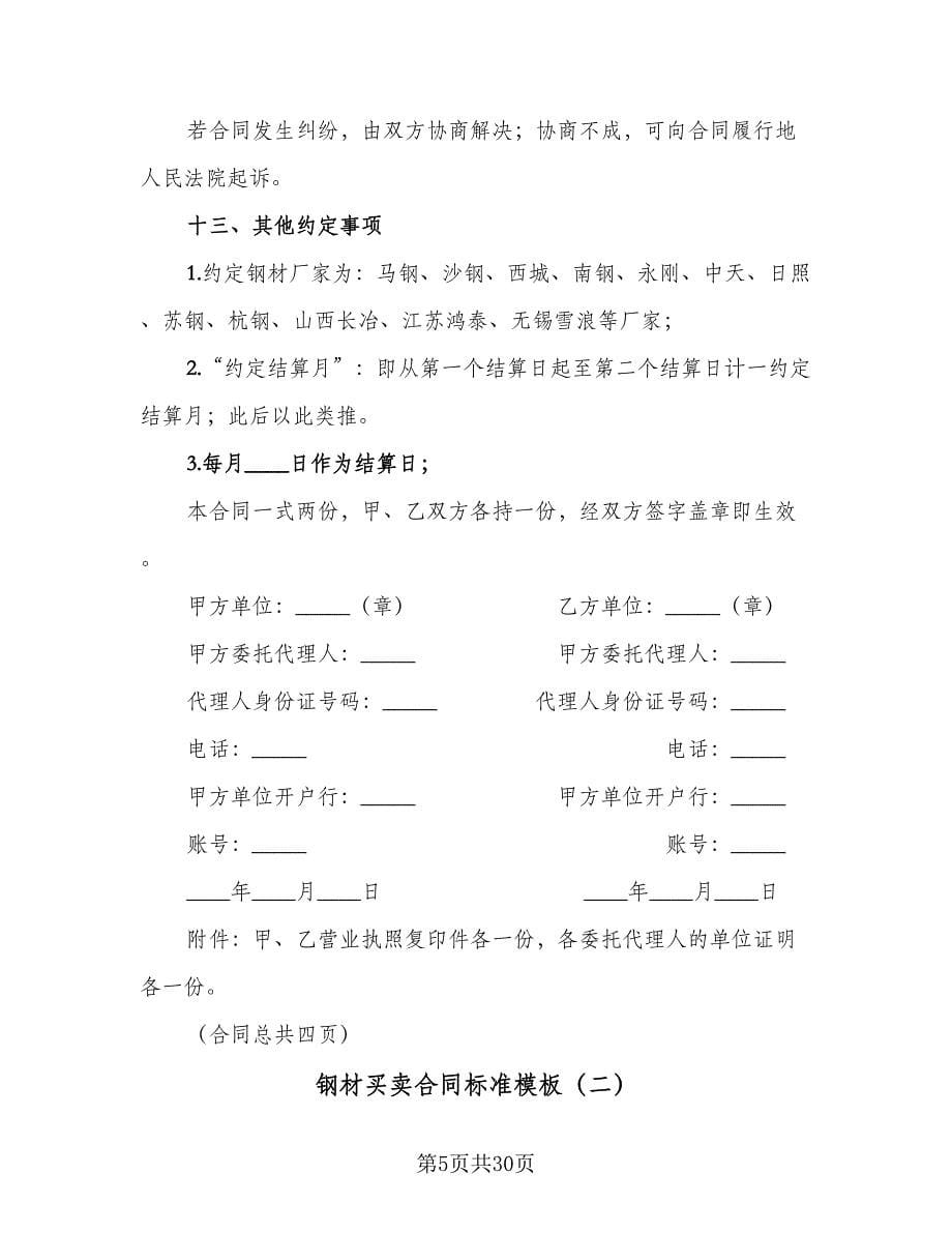 钢材买卖合同标准模板（六篇）.doc_第5页