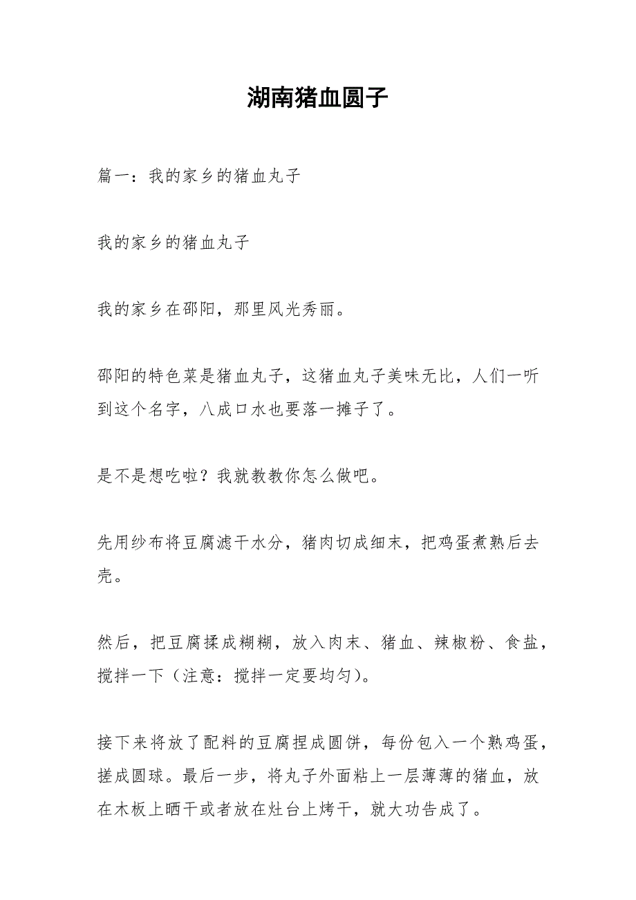 湖南猪血圆子.docx_第1页