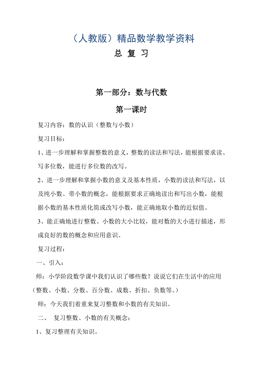 六年级下学期数学总复习教案Word版45页_第1页