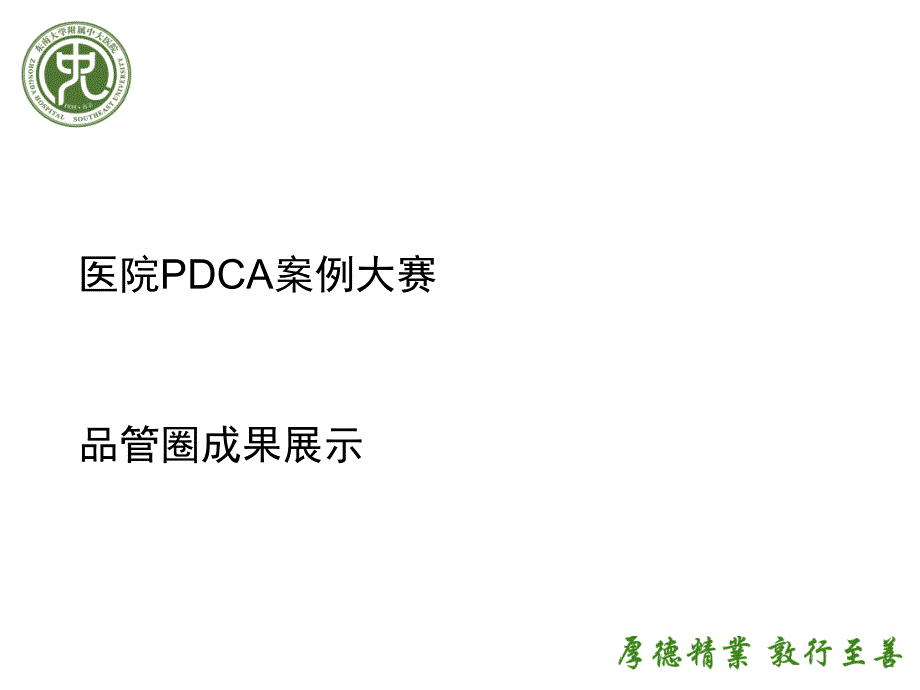 PDCA及品管圈案例_第1页