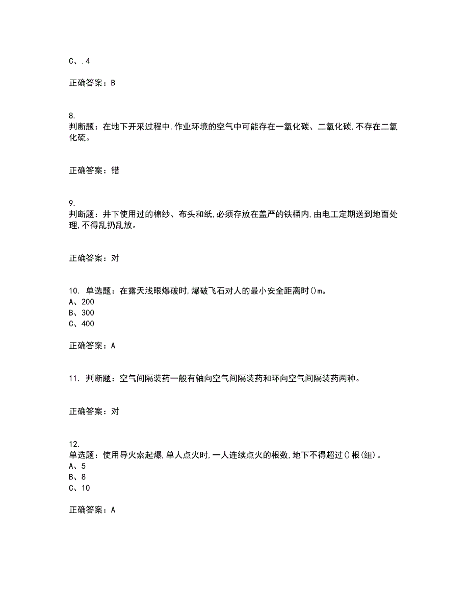 金属非金属矿山爆破作业安全生产资格证书考核（全考点）试题附答案参考78_第2页