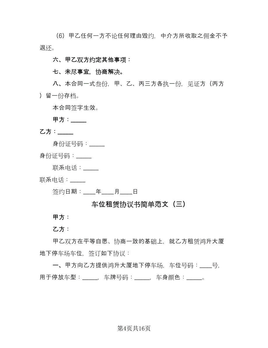 车位租赁协议书简单范文（9篇）_第4页