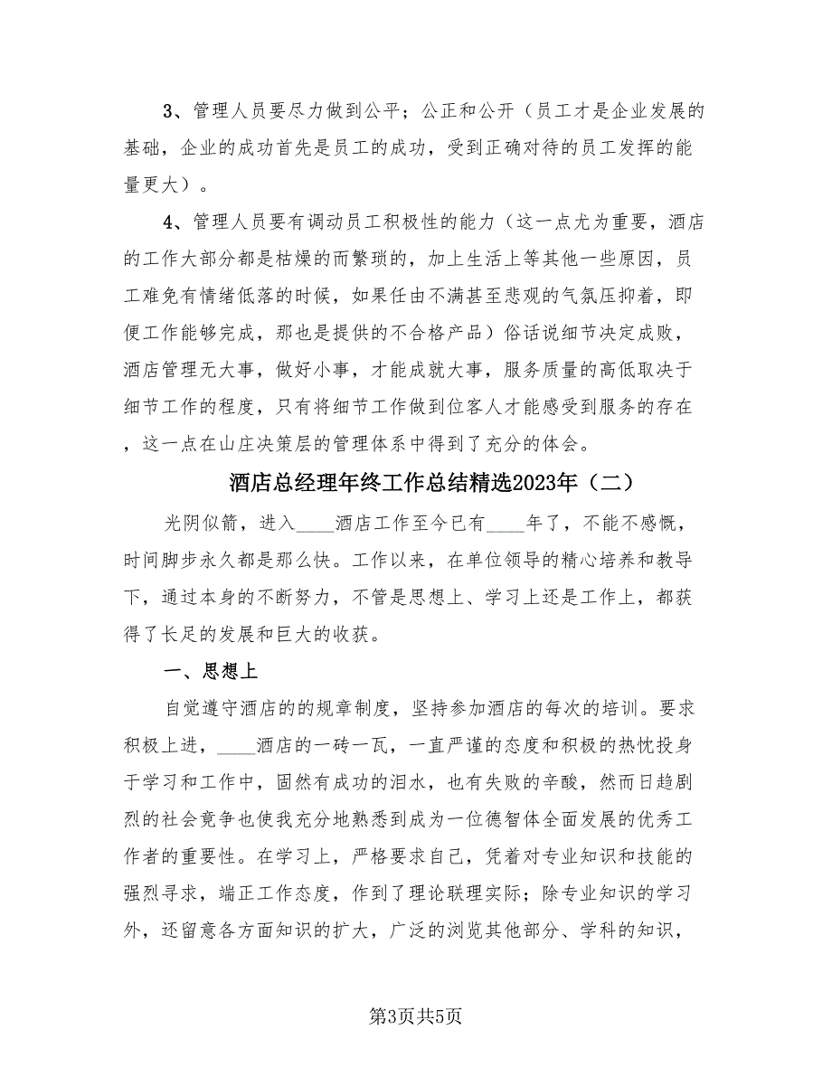 酒店总经理年终工作总结精选2023年（2篇）.doc_第3页