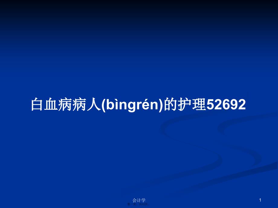 白血病病人的护理52692学习教案_第1页