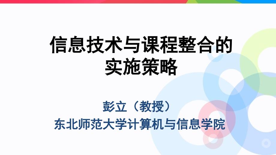 信息技术与章节程整合实施策略_第1页