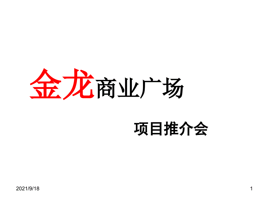各种商品,楼盘推介会_第1页
