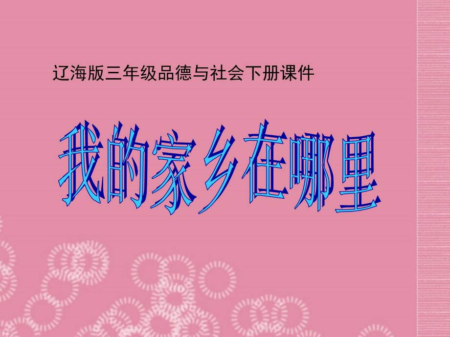 三年级品德与社会下册我的家乡在哪里3课件辽海版_第1页