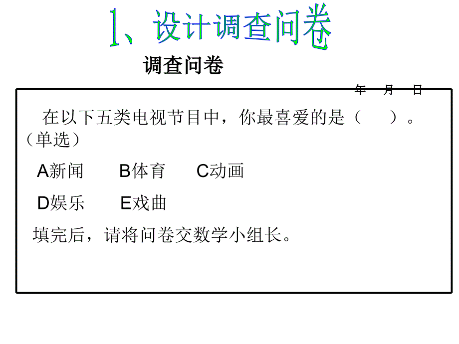 101_统计调查(1)课件_第4页