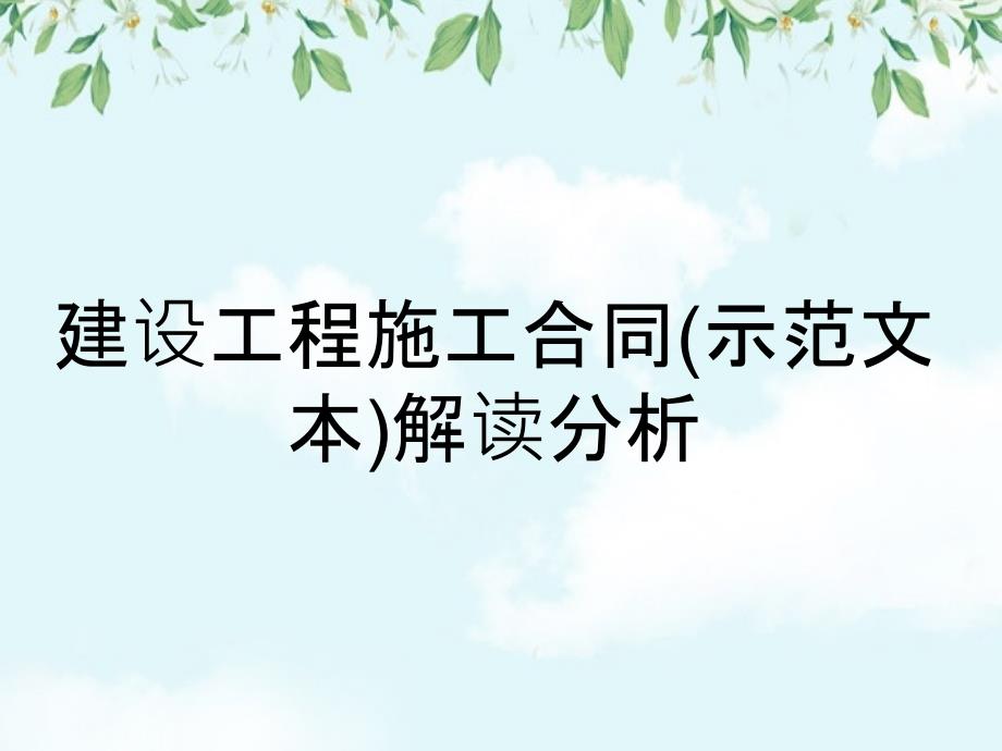 建设工程施工合同示范文本解读分析_第1页