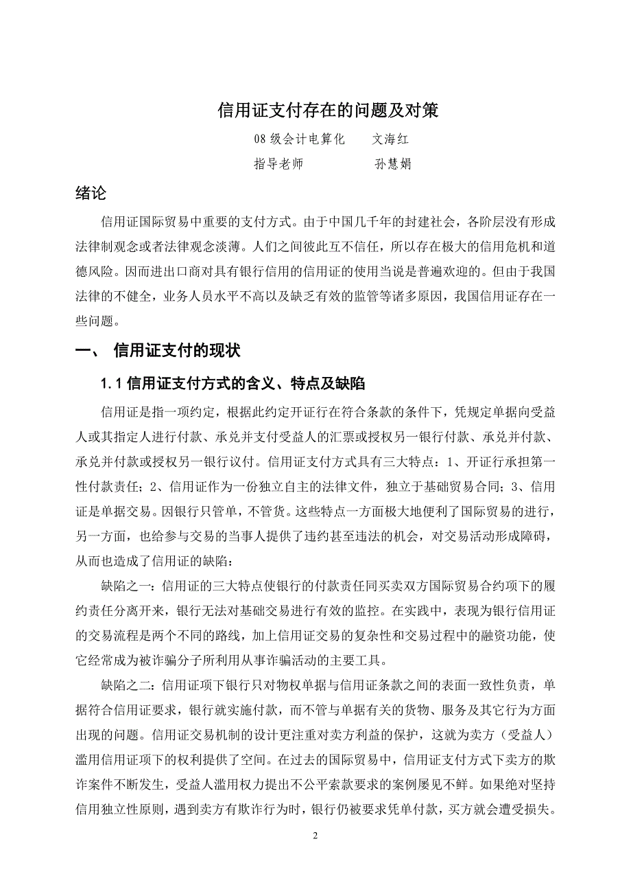 信用证支付存在的风险及对策.doc_第2页