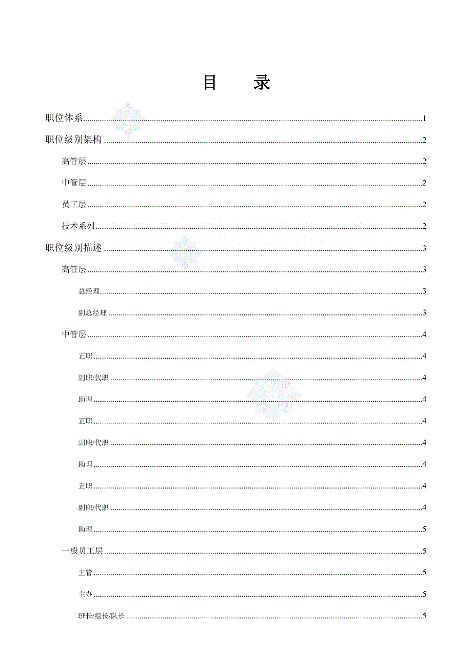 公司职位全新体系职位等级架构_第1页