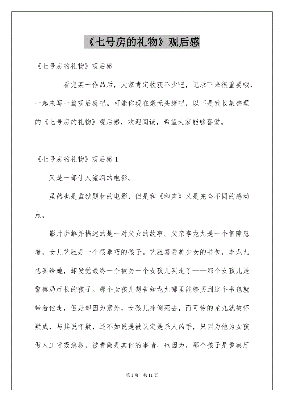 《七号房的礼物》观后感_第1页